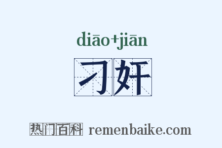 刁奸是什么意思的图片